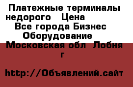 Платежные терминалы недорого › Цена ­ 25 000 - Все города Бизнес » Оборудование   . Московская обл.,Лобня г.